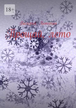 Прощай, лето