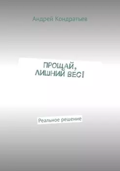 Прощай, лишний вес! Реальное решение