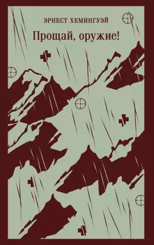 Прощай, оружие!