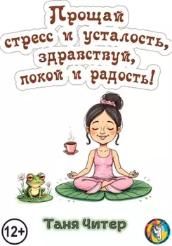 Прощай, стресс и усталость, здравствуй, покой и радость!