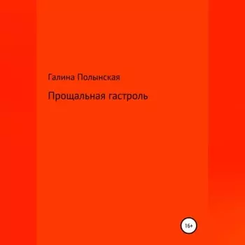 Прощальная гастроль