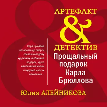 Прощальный подарок Карла Брюллова