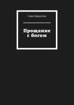 Прощание с богом