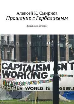 Прощание с Гербалаевым. Житейские хроники