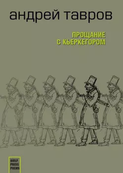 Прощание с Кьеркегором: вариант единицы