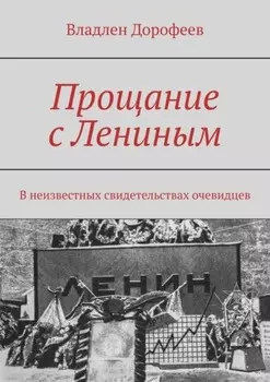 Прощание с Лениным. В неизвестных свидетельствах очевидцев
