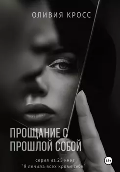 Прощание с прошлой собой