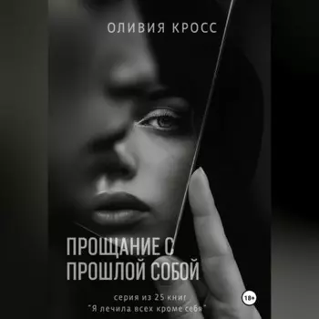 Прощание с прошлой собой