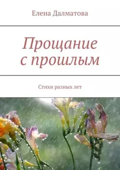 Прощание с прошлым. Стихи разных лет