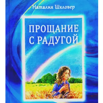 Прощание с радугой