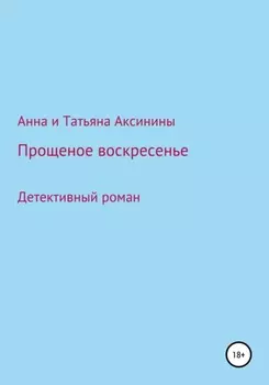 Прощеное воскресенье