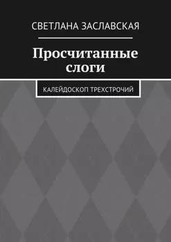 Просчитанные слоги. Калейдоскоп трехстрочий
