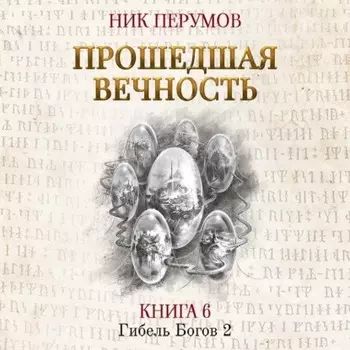 Прошедшая вечность