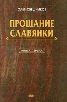 ПРОЩАНИЕ СЛАВЯНКИ. Книга 1