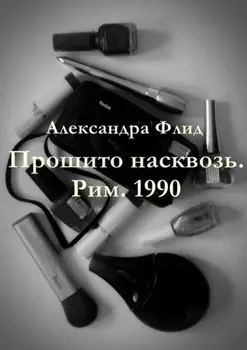 Прошито насквозь. Рим. 1990