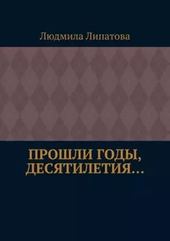 Прошли годы, десятилетия…