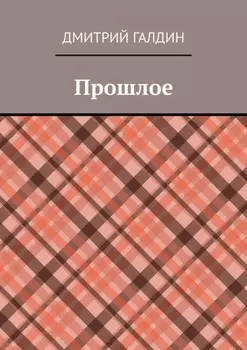 Прошлое