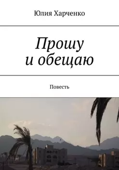 Прошу и обещаю. Повесть