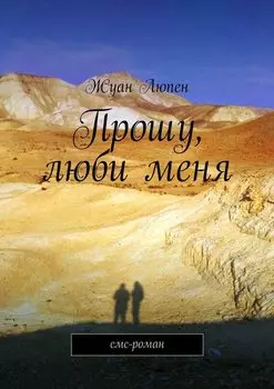 Прошу, люби меня. смс-роман