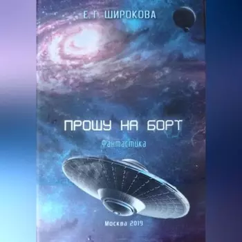 Прошу на борт