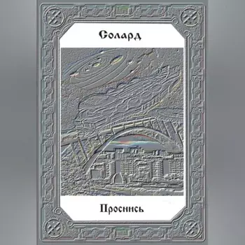 Проснись