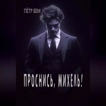 Проснись, Михель!