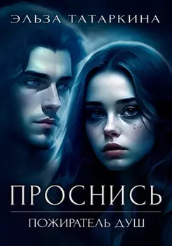 Проснись. Пожиратель душ