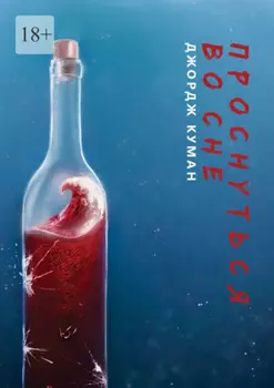 Проснуться во сне