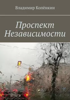 Проспект Независимости