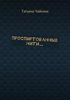 Проспиртованные нити…