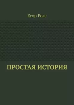 Простая история