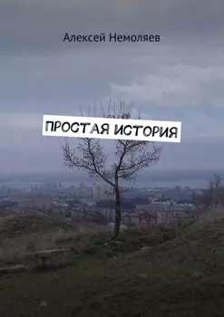 Простая история