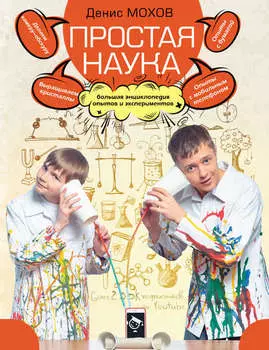 Простая наука. Большая энциклопедия опытов и экспериментов