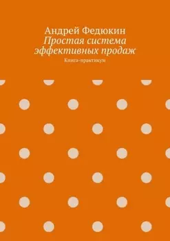 Простая система эффективных продаж. Книга-практикум