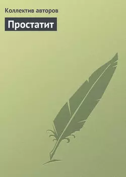 Простатит