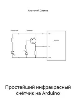 Однолучевой инфракрасный счётчик на Arduino