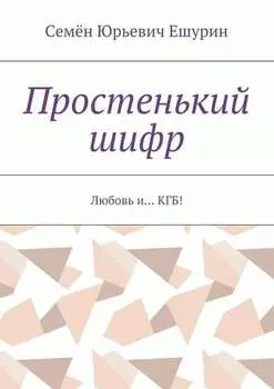 Простенький шифр. Любовь и… КГБ!