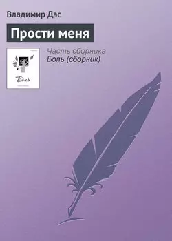 Прости меня