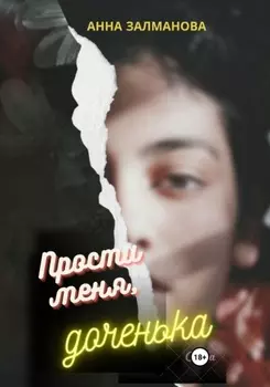 Прости меня, доченька