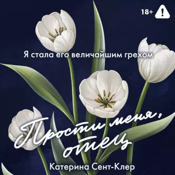 Прости меня, отец