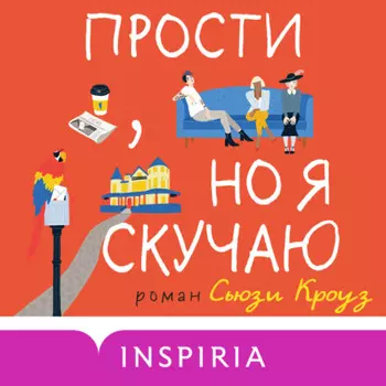 Прости, но я скучаю