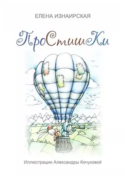Простишки. Иллюстрации Александры Кочуковой