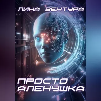 Просто Аленушка