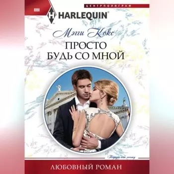 Просто будь со мной