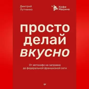 Просто делай вкусно. От автокафе на заправке до федеральной франшизной сети Coffee Machine