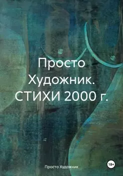 Просто Художник. Стихи 2000 г