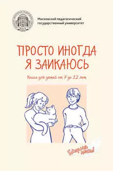 Просто иногда я заикаюсь. Книга для детей от 7 до 12 лет