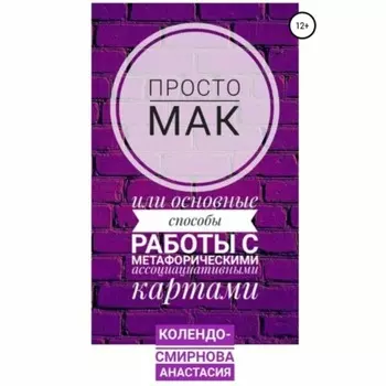 Просто МАК, или Основные способы работы с метафорическими ассоциативными картами