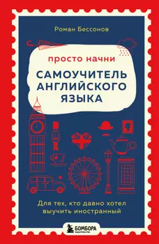 Просто начни: самоучитель английского языка. Для тех, кто давно хотел выучить иностранный