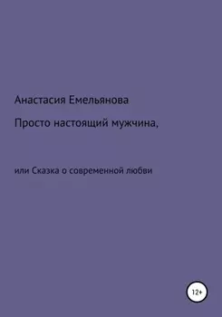 Просто настоящий мужчина, или Сказка о современной любви